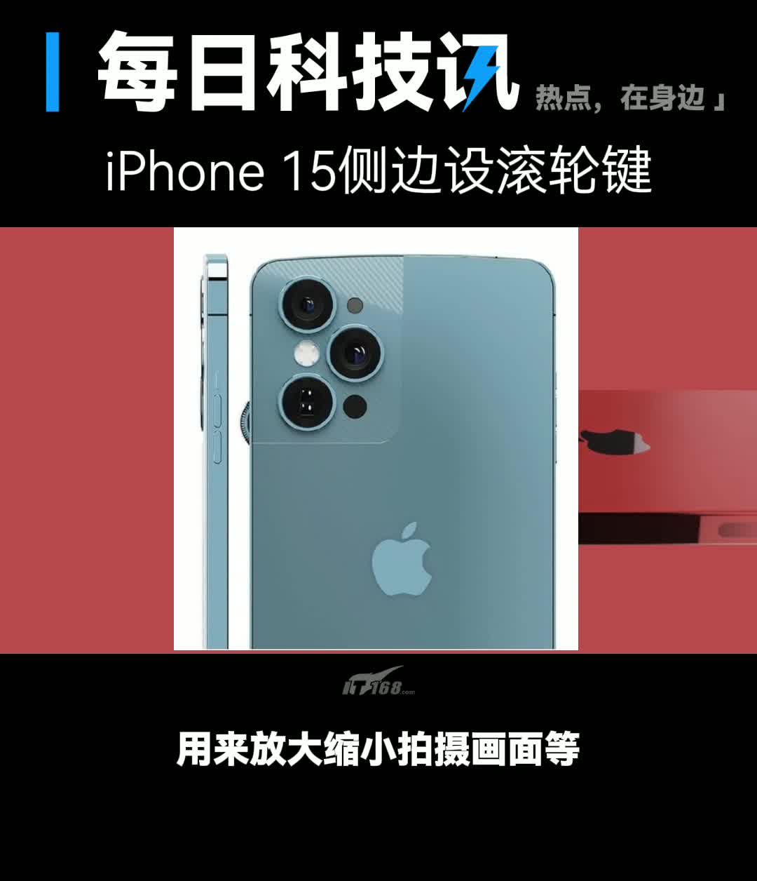 【iPhone 15侧边设滚轮键】